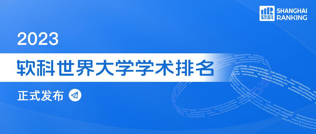 2023ARWU，10所内地高校全球百强