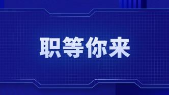 百日千万招聘专项行动推出四类线上专场招聘