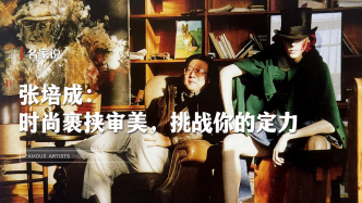 名家说|张培成：时尚裹挟审美，挑战你的定力