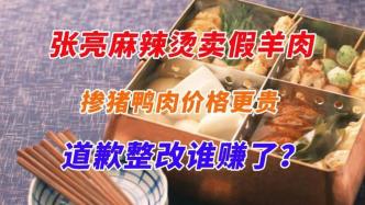 張亮麻辣燙賣假羊肉，道歉整改誰賺了？