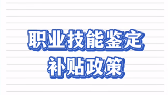 @高校毕业生，职业技能鉴定有补贴