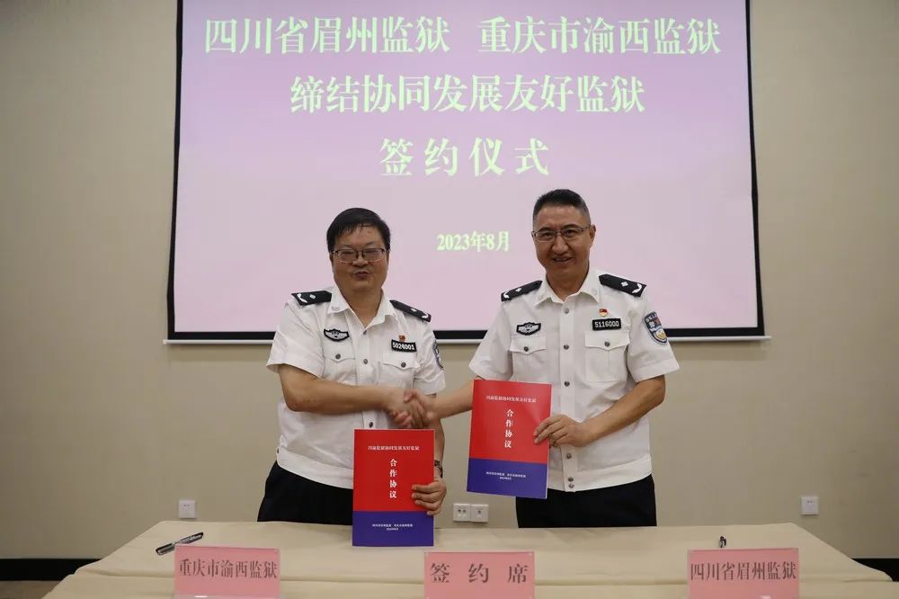 四川省眉州监狱与重庆市渝西监狱签订协同发展友好监狱合作协议_澎湃