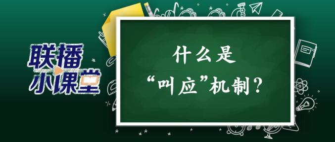 什么是“叫应”机制？