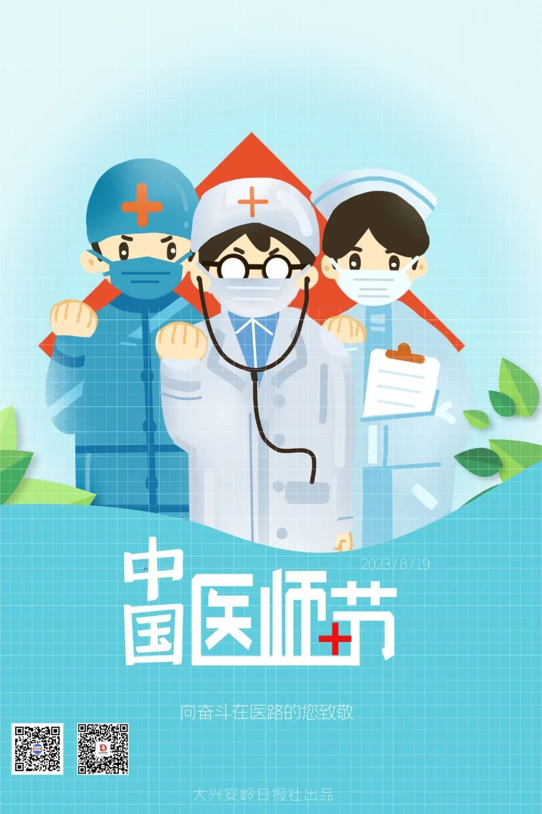 海报丨明日中国医师节 向奋斗在医路的您致敬