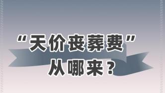 国人办葬礼平均花3万，哪些项目最容易被坑