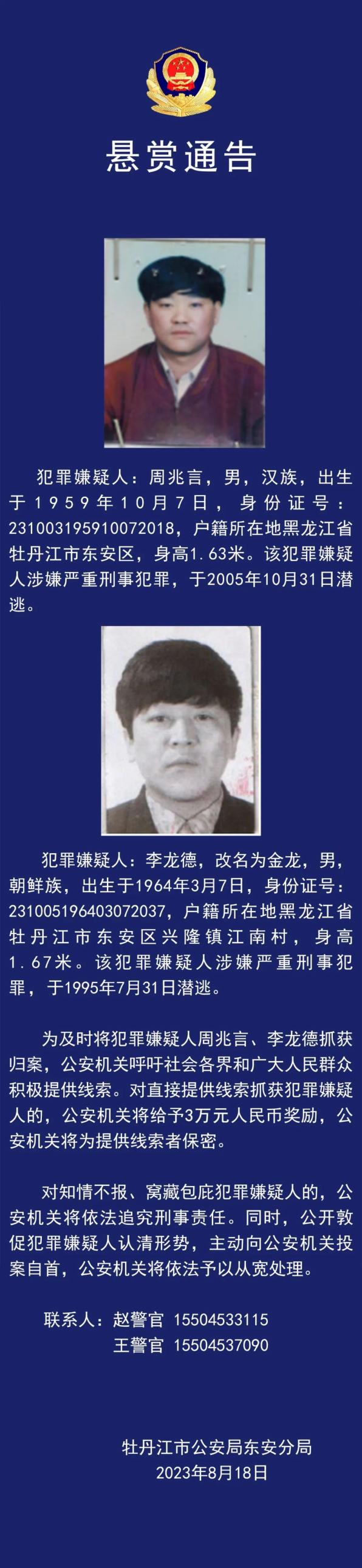 2人涉嫌严重刑事犯罪！黑龙江警方发布悬赏通告澎湃号·媒体澎湃新闻 The Paper 2132