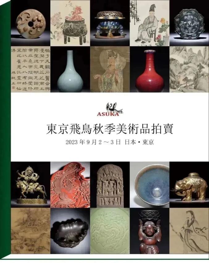 东京飞鸟秋季拍卖9月初举槌，馆藏级众名家旧藏隆重登场_澎湃号·湃客_