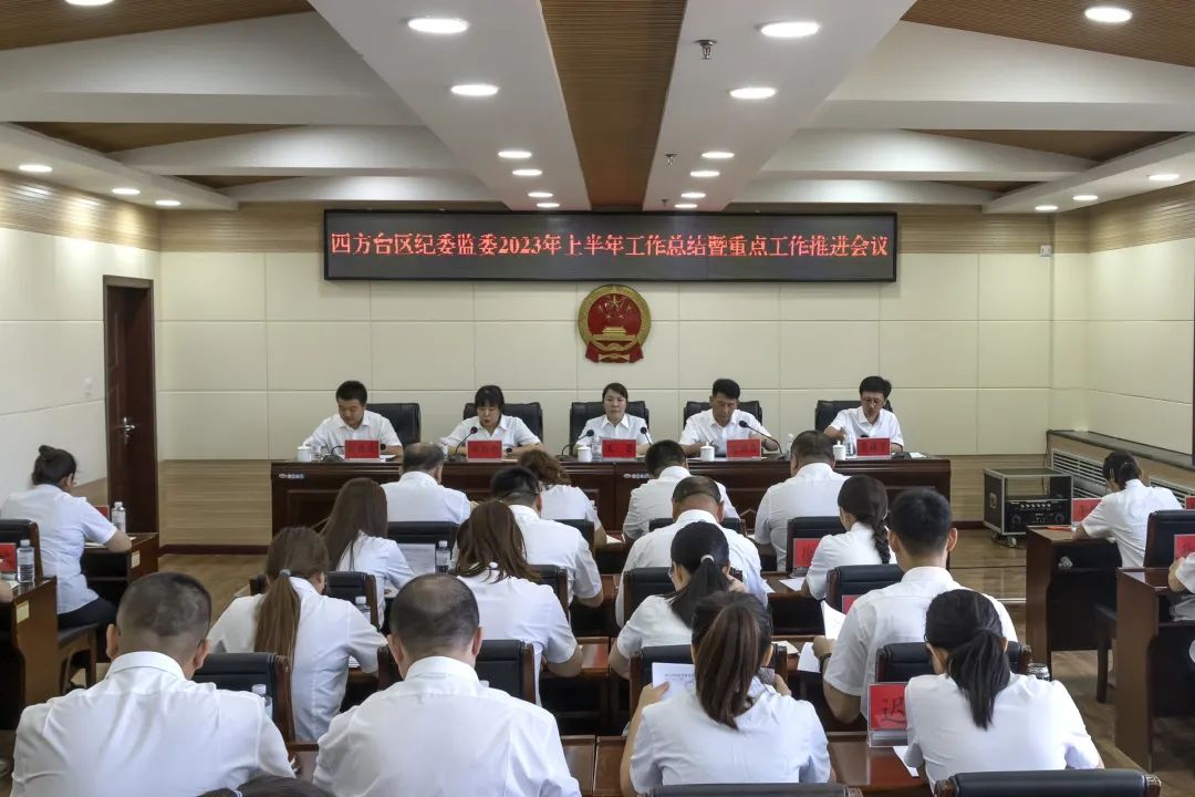 四方台区纪委监委召开2023年上半年工作总结暨重点工作推进会议