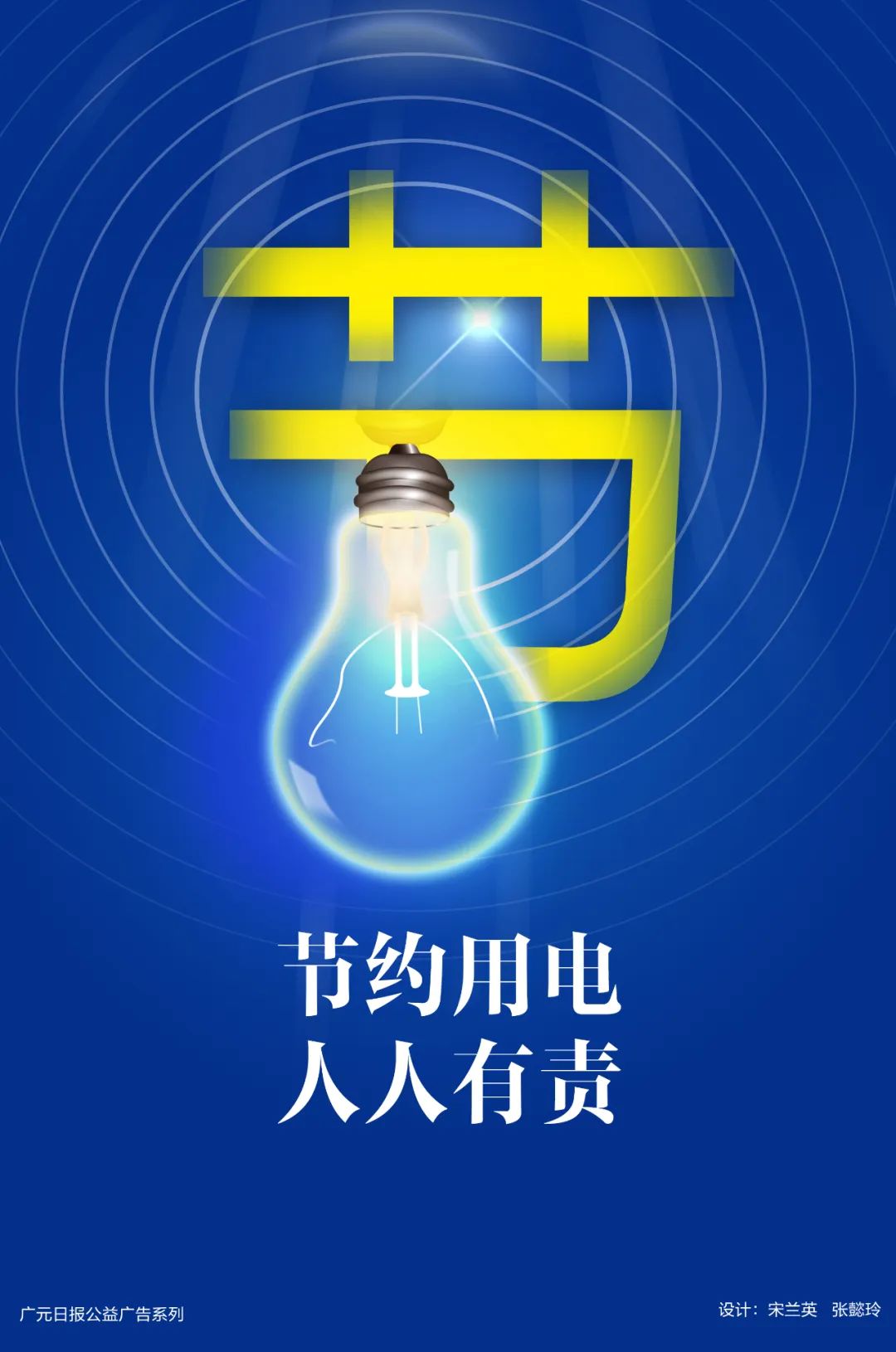 节约用电 人人有责