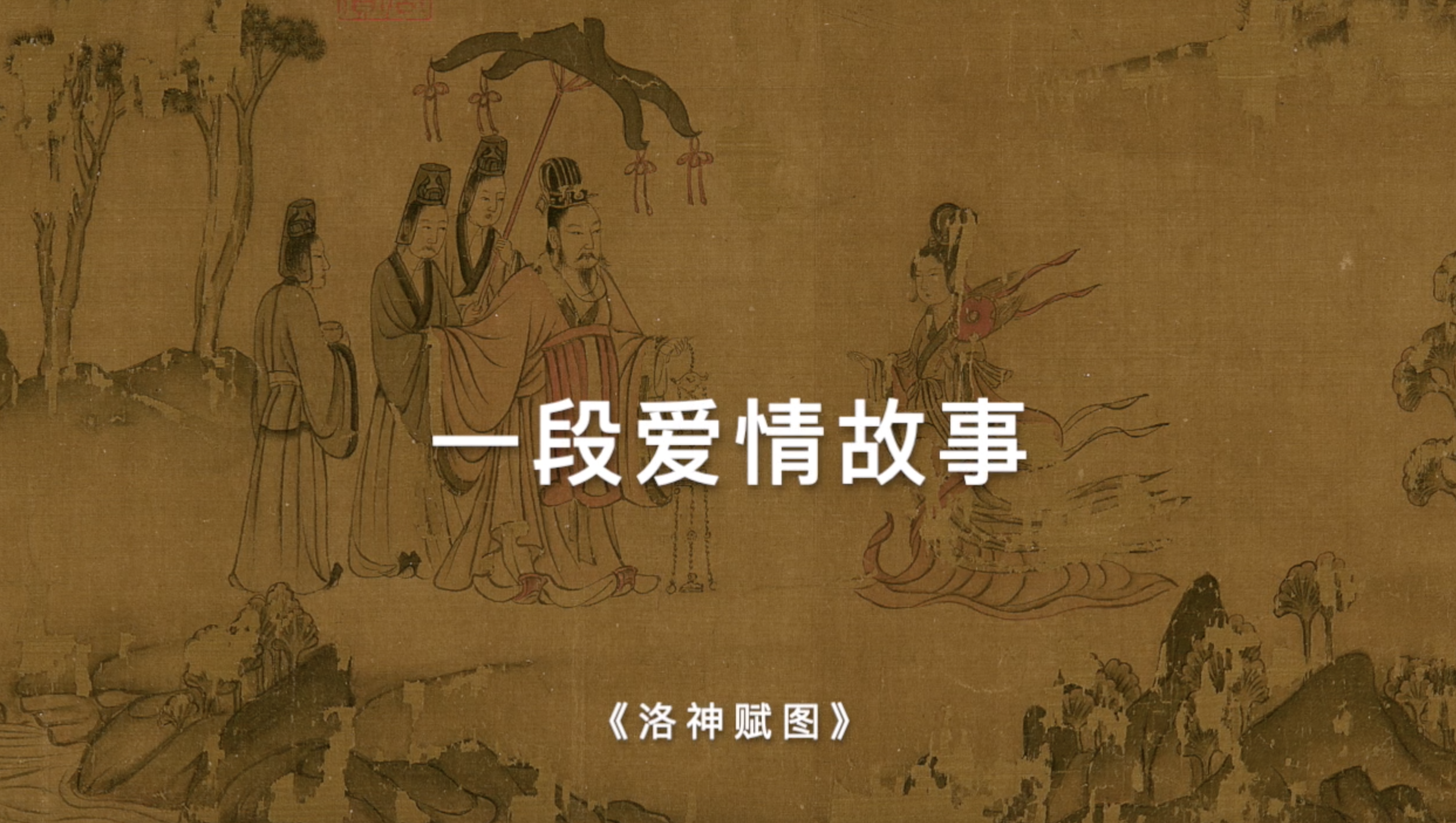 1800年前的爱情故事