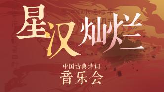 博物馆之夜｜“星汉灿烂”中国古典诗词音乐会