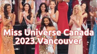 2023MissUniverse加拿大环球小姐总决赛落幕