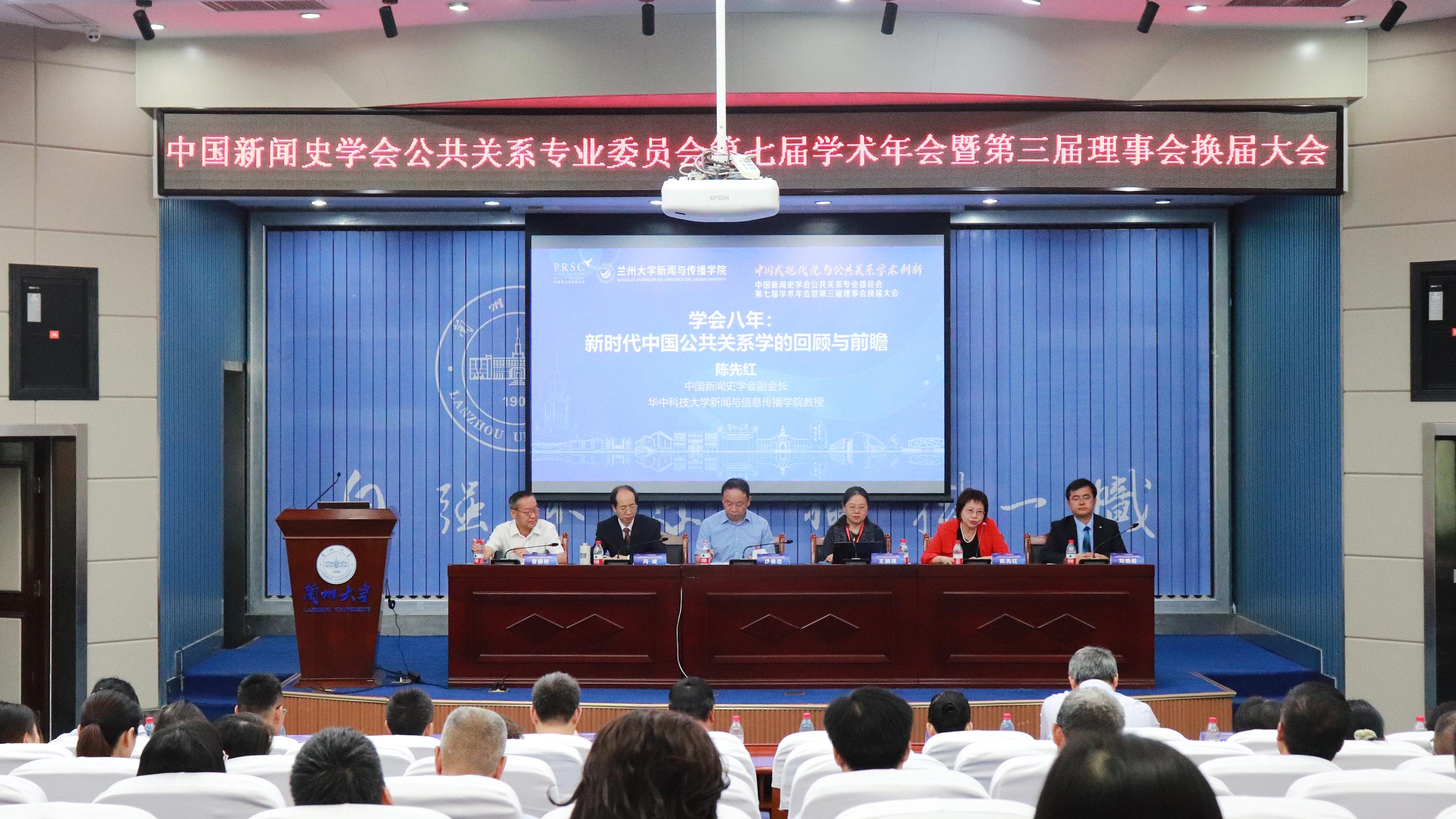 中国新闻史学会公共关系专业委员会第七届学术年会在兰大召开