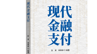 《现代金融支付》：从原理到实战，透彻解析行业与技术知识！