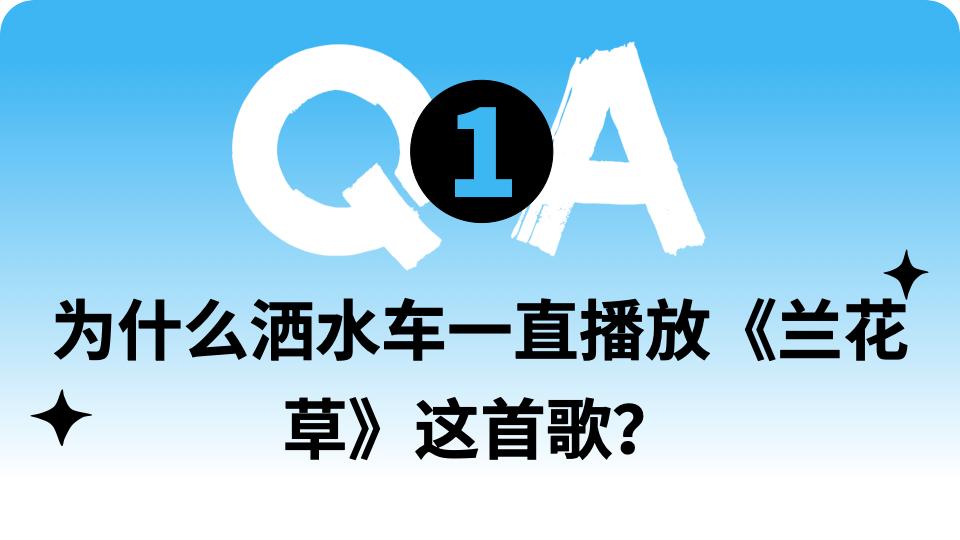 为什么洒水车一直播放《兰花草》这首歌?不能换周杰伦的歌吗?