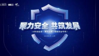 聚焦信息安全，张江高科895创业营迎来第十三季