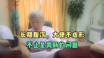 长期腹泻，大便不成型，不止是胃肠问题，老中医教你正确调理