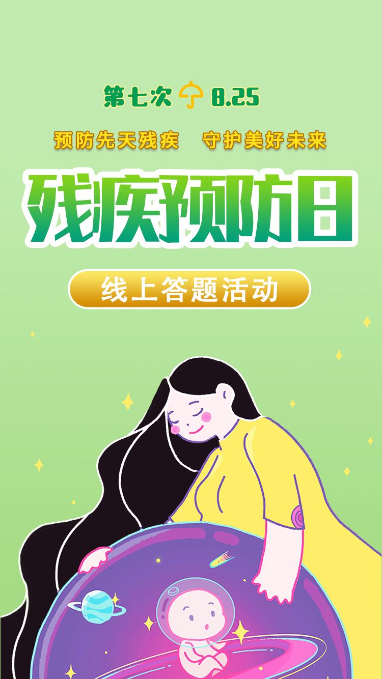 为进一步宣传普及残疾预防知识,增强全社会残疾预防意识,黑龙江省残疾