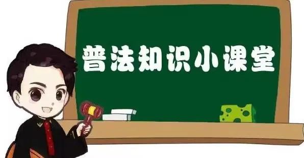 【工作落实年—应知应会 每日法律知识小问答(47)_澎湃号·政务