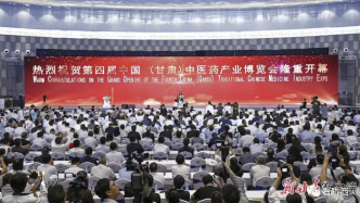 第四届中国（甘肃）中医药产业博览会开幕式暨中医药高质量发展论坛隆重举行
