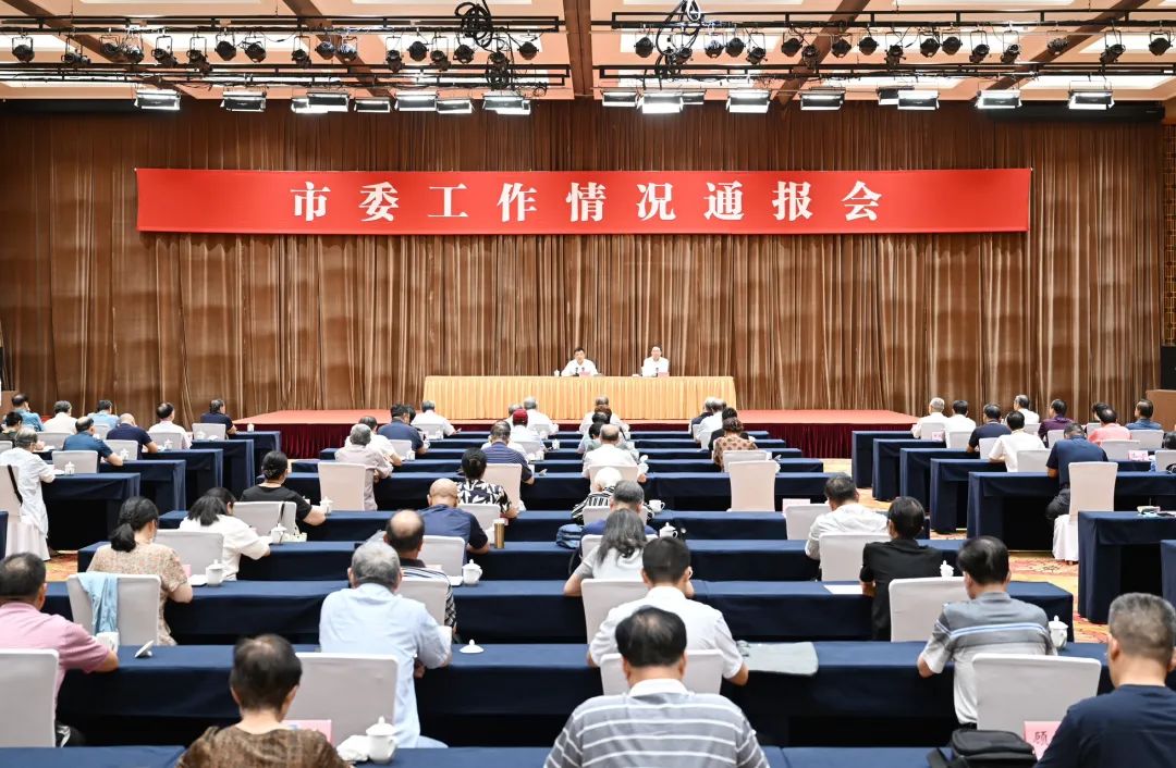 市委召开工作情况通报会