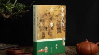 历史感，中国茶独有的“滋味”｜《中国人的茶事》新书分享会