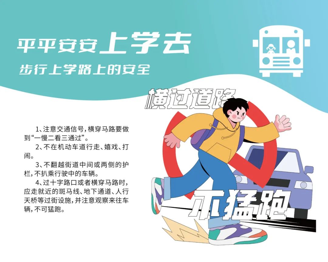 上学路上注意安全图片图片