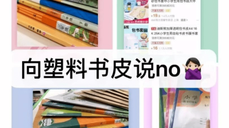 线索征集中：每学期19.4亿张塑料书皮！绿色开学从“无塑”开始