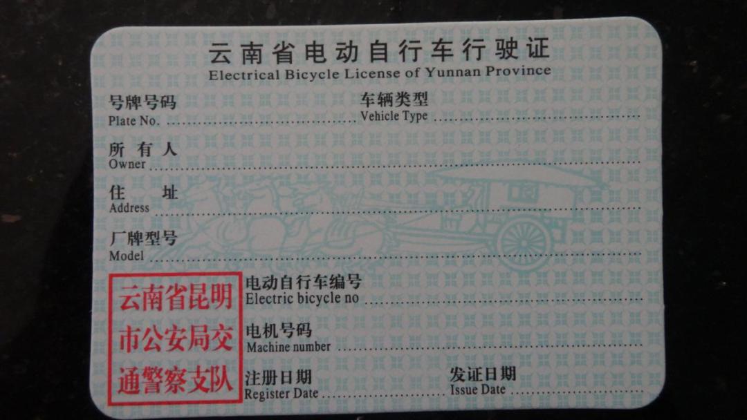 行驶证样式《电动自行车注销登记申请表》样式《灭失过渡号牌电动自行车