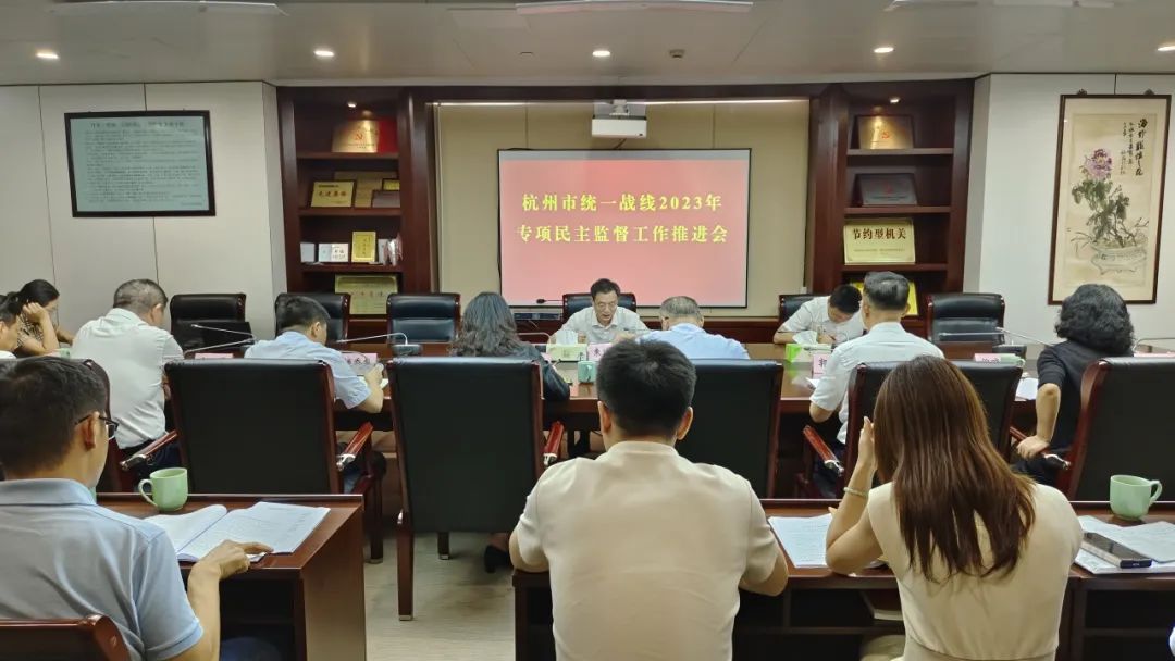 杭州市统一战线2023年专项民主监督工作推进会召开