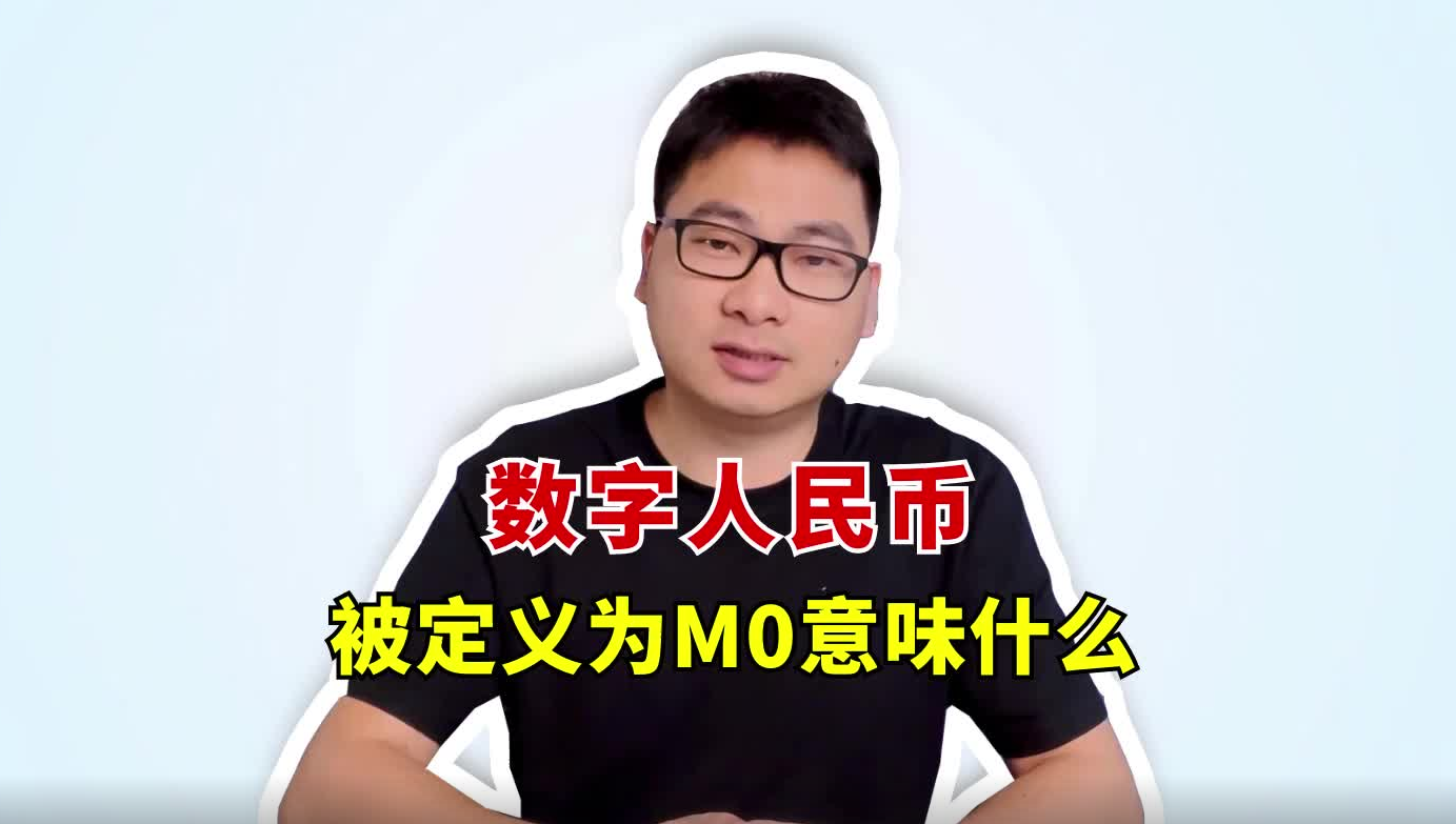 数币小课堂：数字人民币被定义为M0意味着什么？