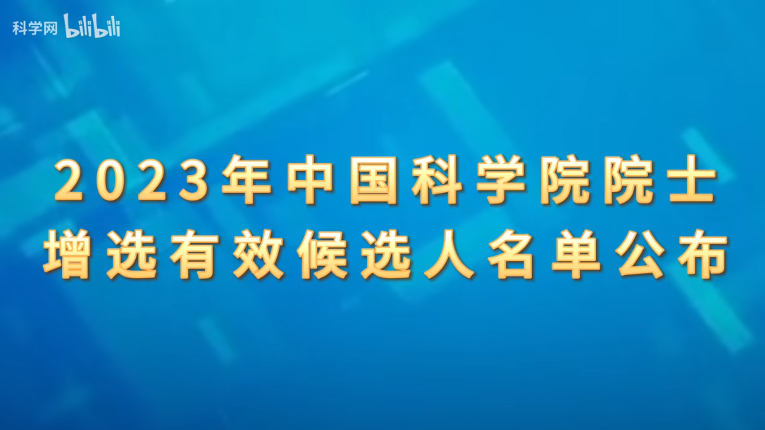 2023年中国科学院院士增选推荐工作已经结束