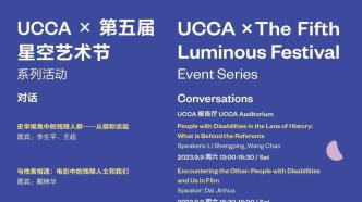 UCCA×第五届星空艺术节丨系列活动预告