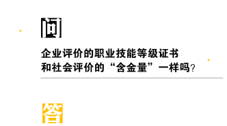 企業評價的職業技能等級證書和社會評價的“含金量”一樣嗎？