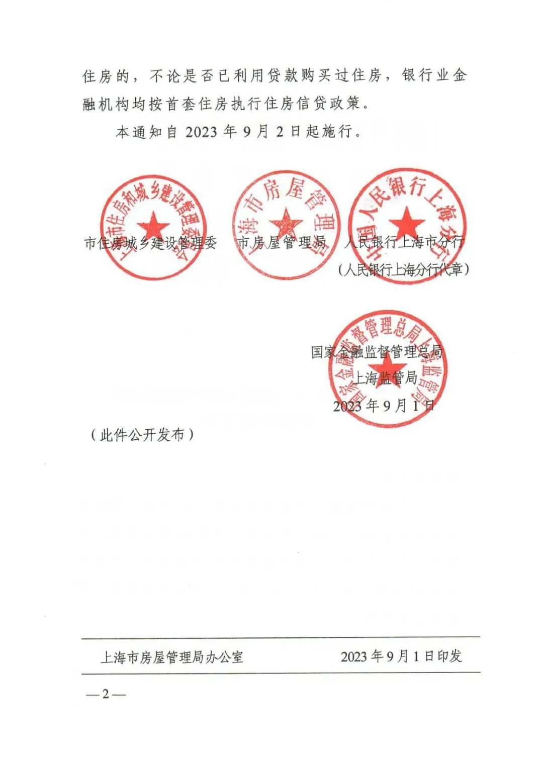 随后，北京也宣布了，北京市住建委、央行营管部、金融监管总局北京监管