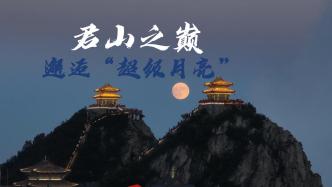 河南洛阳：老君山之巅邂逅“超级月亮” 所求皆所愿