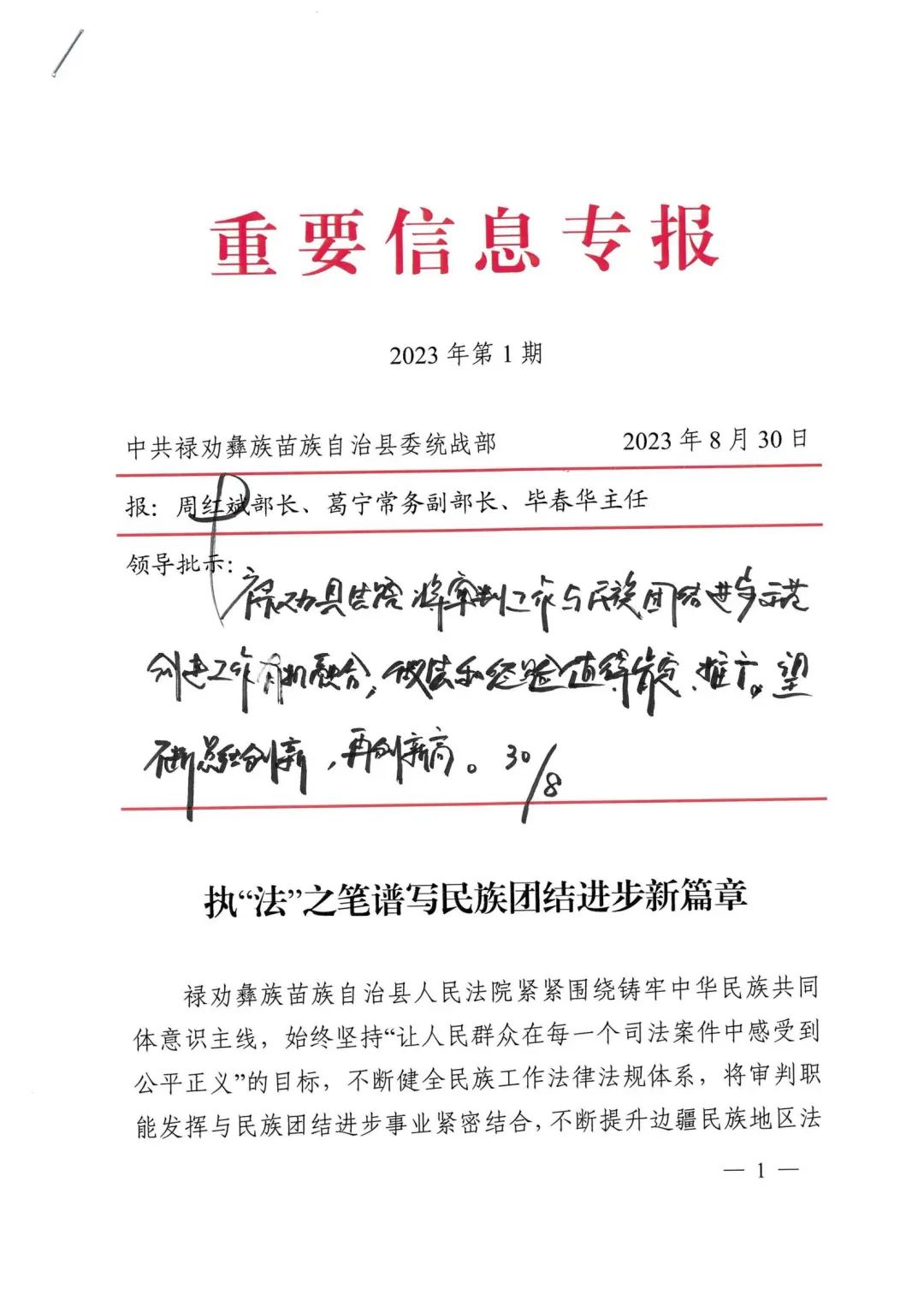 昆明市委常委,统战部部长周红斌批示肯定禄劝法院民族团结进步工作