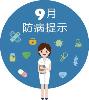 奉贤疾控丨九月健康风险提示（健康风险）上海奉贤区疫情防控电话，