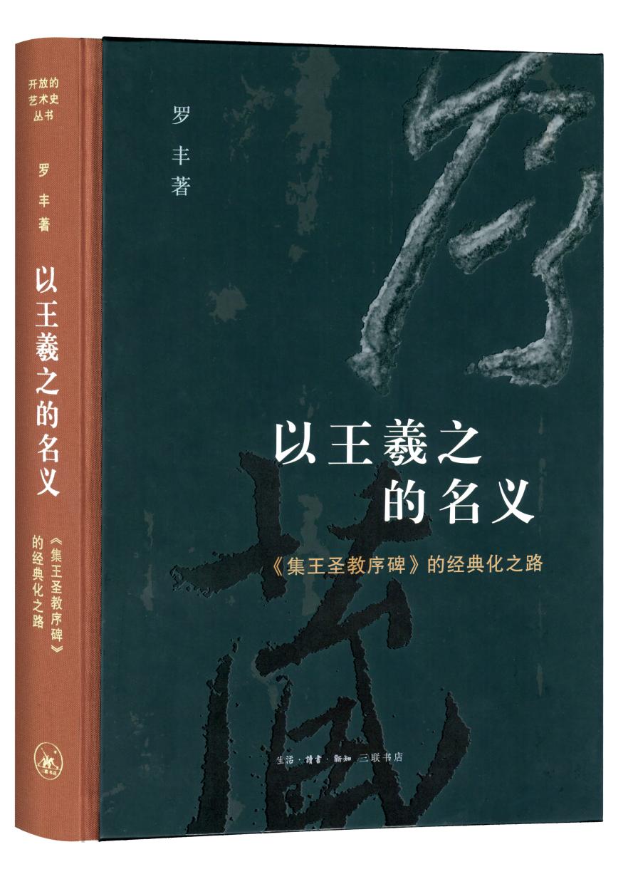 罗丰：《集王羲之圣教序碑》的经典化之路