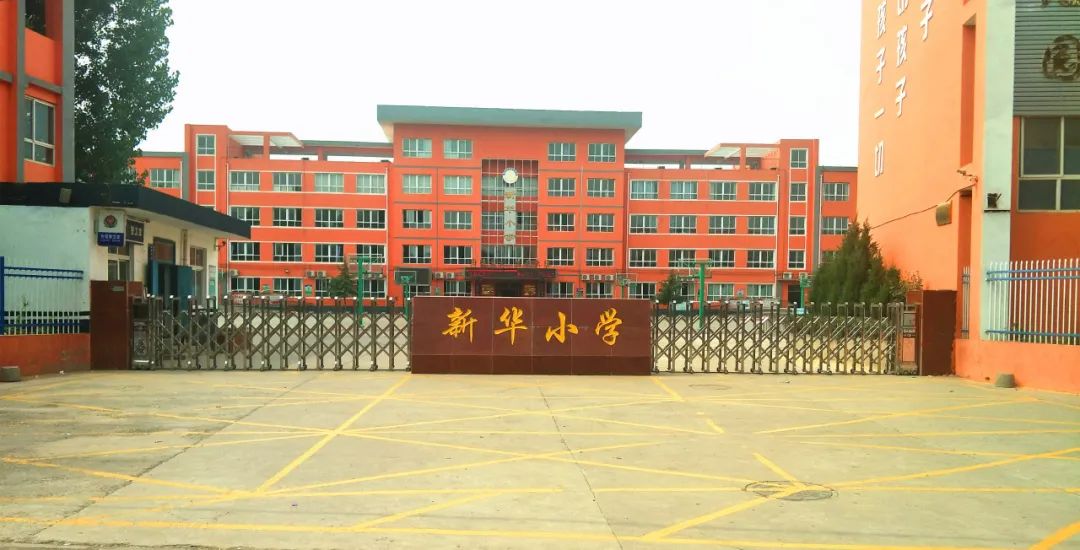 峰峰矿区新华小学始建于1945年,以"激发潜能,张扬个性,健全人格,追求