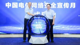 中国电信首届网络安全宣传月启动仪式在京举行