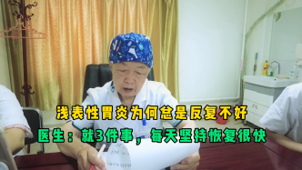 淺表胃炎“克星”被找到，醫(yī)生：就3件事每天堅(jiān)持做恢復(fù)很快
