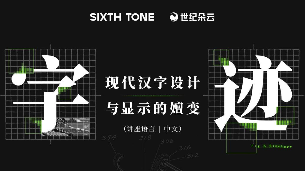 线下活动 | 字迹：现代汉字设计与显示的嬗变