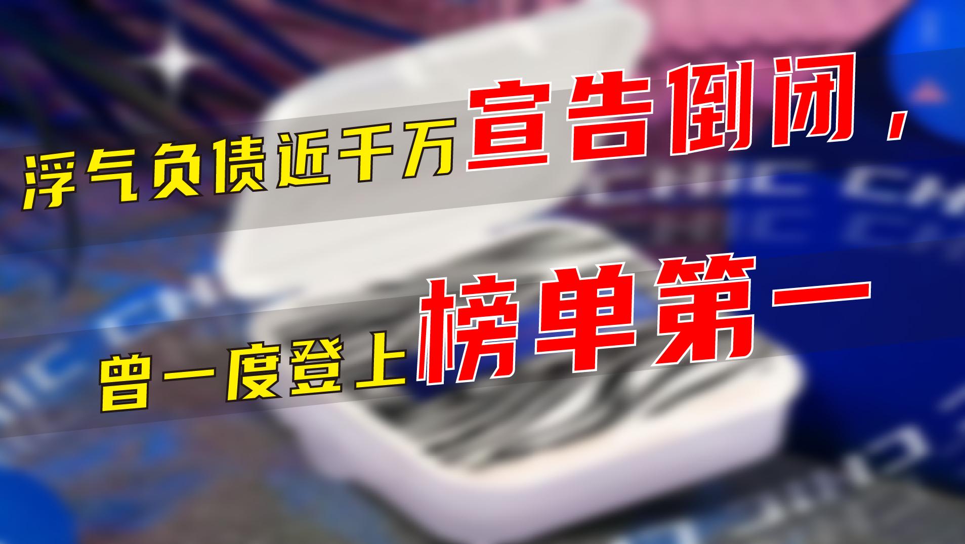 浮气负债近千万宣告倒闭，曾一度登上榜单第一