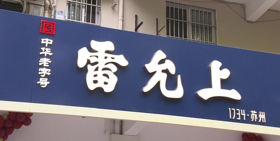 崇明首家“雷允上”正式开业_澎湃号·政务_澎湃新闻-The Paper