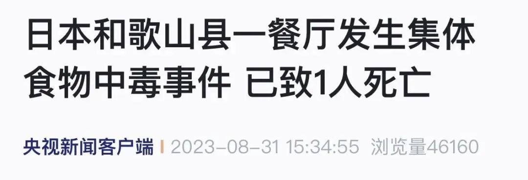 【健康科普】日本连发多起集体食物中毒!已有人死亡……_澎湃号·政务_澎湃新闻-The Paper