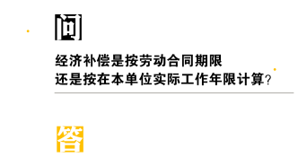 经济补偿是按劳动合同期限还是按在本单位实际工作年限计算？