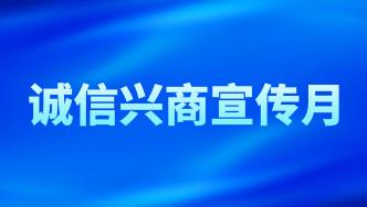 【诚信兴商宣传月】铸诚信 万事兴 严法治 国必强——“翼安反诈” 筑牢反诈安全网 共铸诚信法治社会