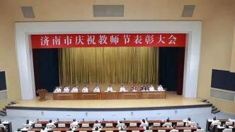 济南市庆祝教师节表彰大会举行 刘强讲话 于海田主持 韩金峰雷杰杨峰出席