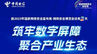 九月榕城，锁定盛会！距离2023年国家网络安全宣传周·网络安全博览会还有2天